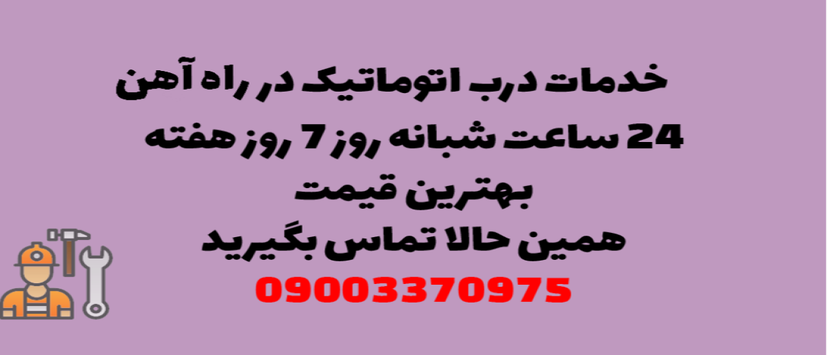 خدمات درب اتوماتیک در راه‌آهن - نصب و تعمیر شبانه روزی با گارانتی