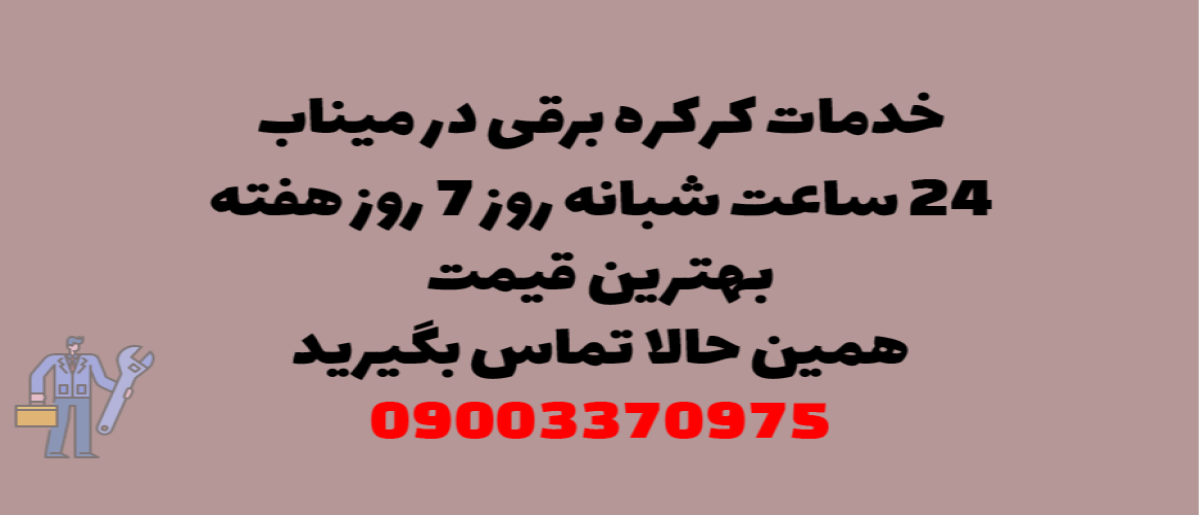 خدمات کرکره برقی در میناب - نصب و تعمیر شبانه روزی با گارانتی