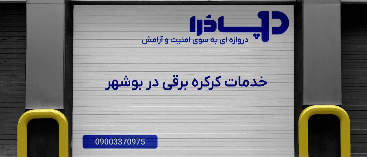 خدمات کرکره برقی در بوشهر
