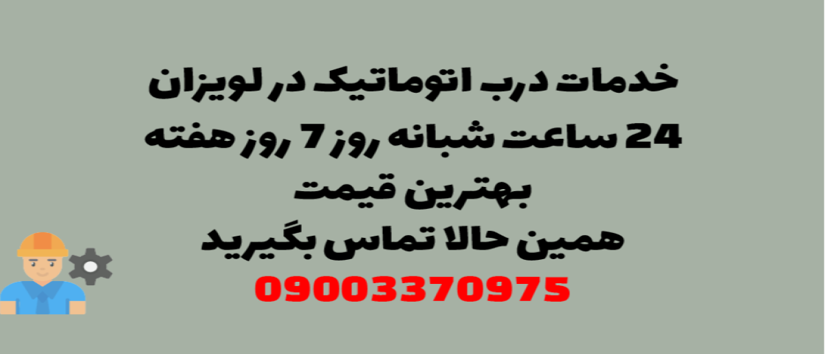 خدمات درب اتوماتیک در لویزان -  نصب و تعمیر شبانه روزی با گارانتی