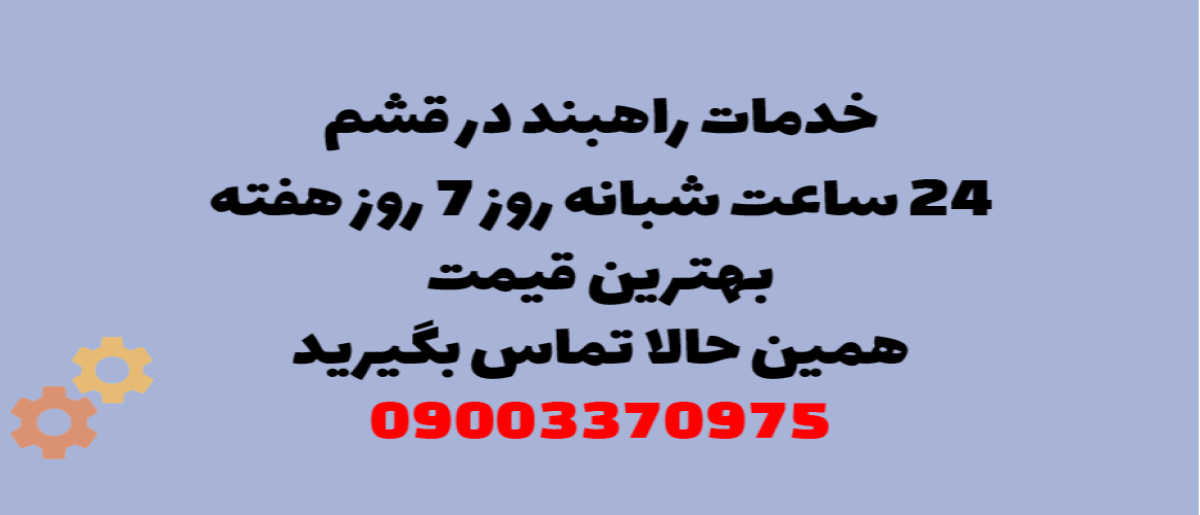 خدمات راهبند در قشم – نصب و تعمیر شبانه روزی با گارانتی