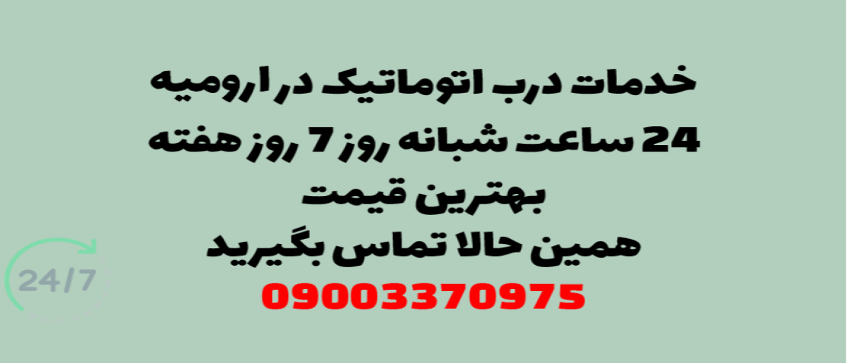 خدمات درب اتوماتیک در ارومیه – نصب و تعمیر شبانه روزی با گارانتی
