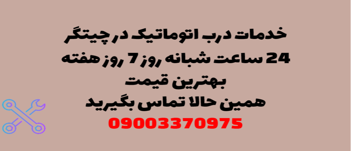 خدمات درب اتوماتیک در چیتگر - نصب و تعمیر شبانه روزی با گارانتی