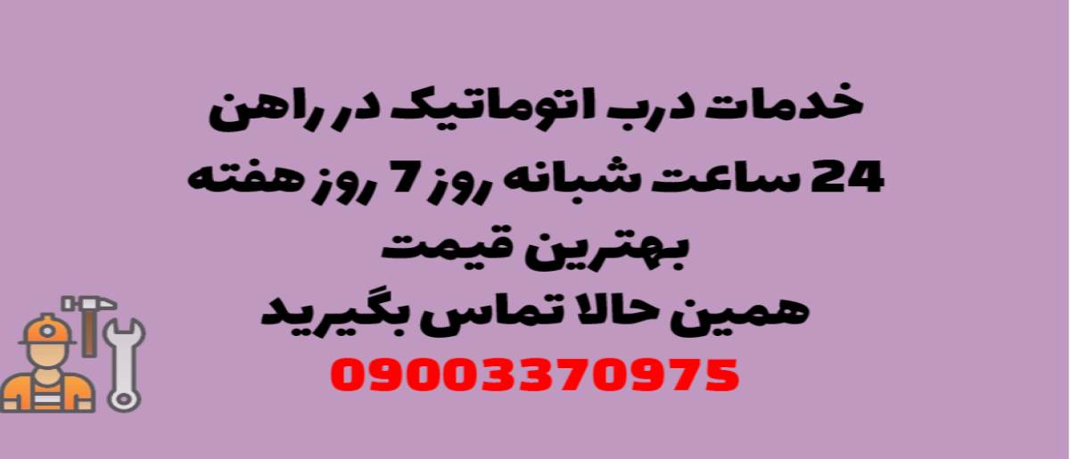 خدمات درب اتوماتیک در راه‌آهن - نصب و تعمیر شبانه روزی با گارانتی