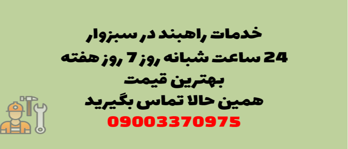 خدمات راهبند در سبزوار - نصب و تعمیر شبانه روزی با گارانتی