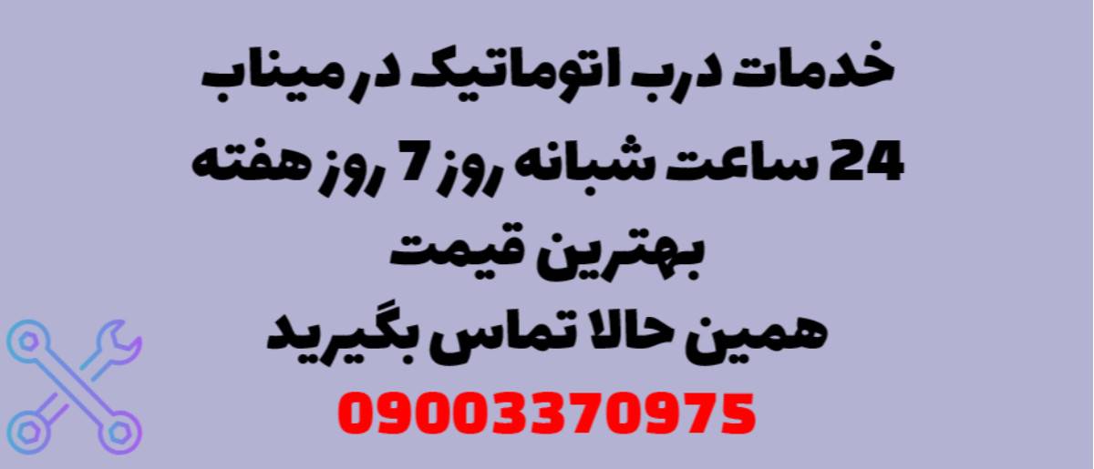 خدمات درب اتوماتیک در میناب - نصب و تعمیر شبانه روزی با گارانتی