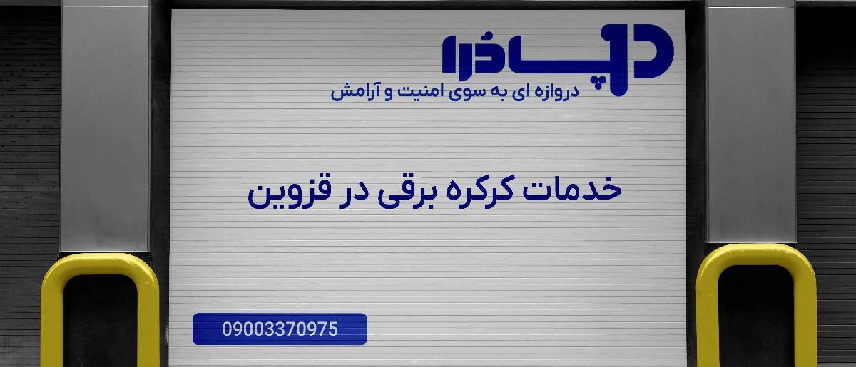 خدمات کرکره برقی در قزوین