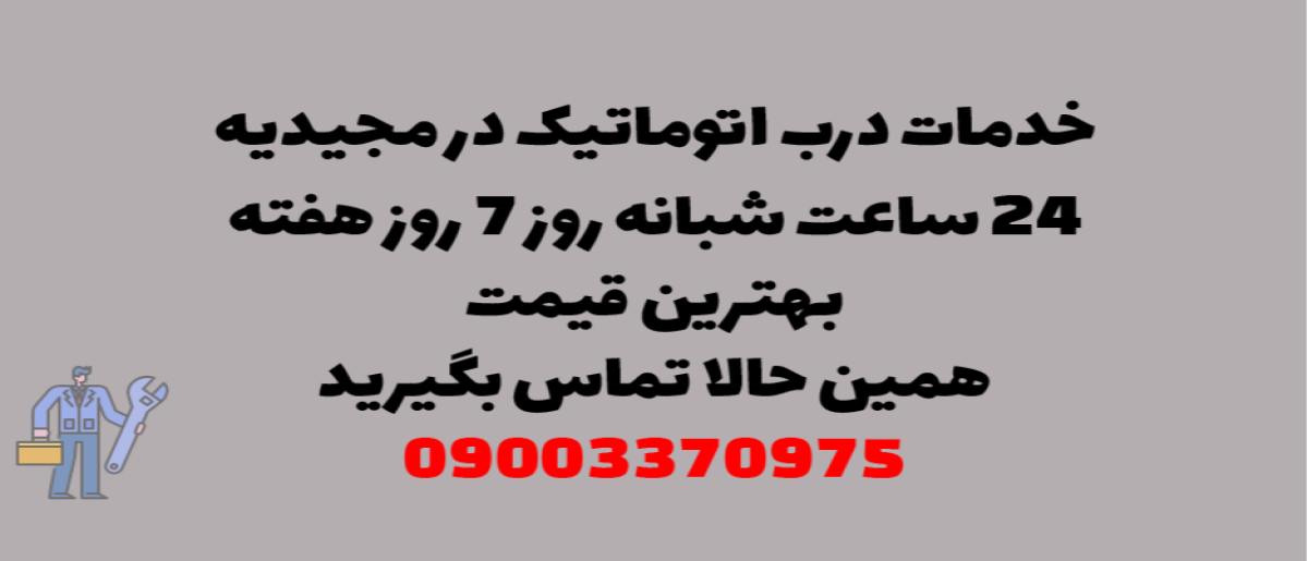 خدمات درب اتوماتیک در مجیدیه - نصب و تعمیر شبانه روزی با گارانتی