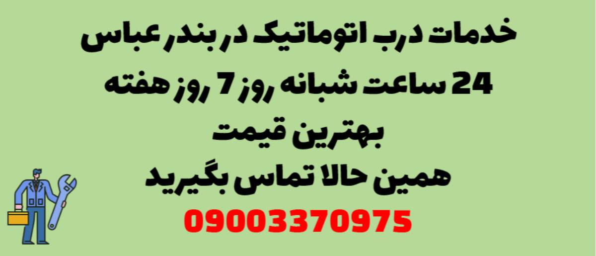 خدمات درب اتوماتیک در بندرعباس - نصب و تعمیر شبانه روزی با گارانتی