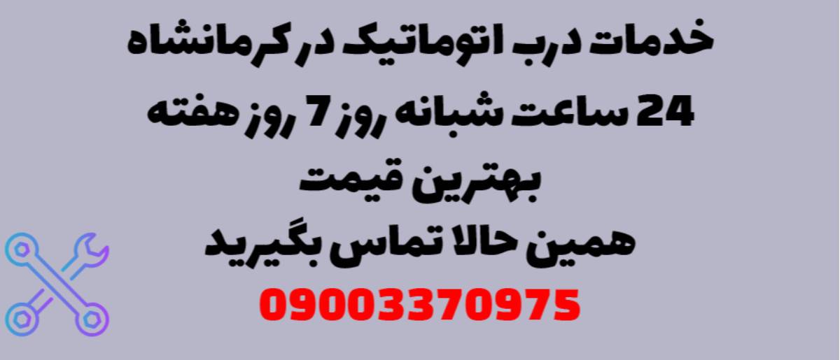 خدمات درب اتوماتیک در کرمانشاه - نصب و تعمیر شبانه روزی با گارانتی