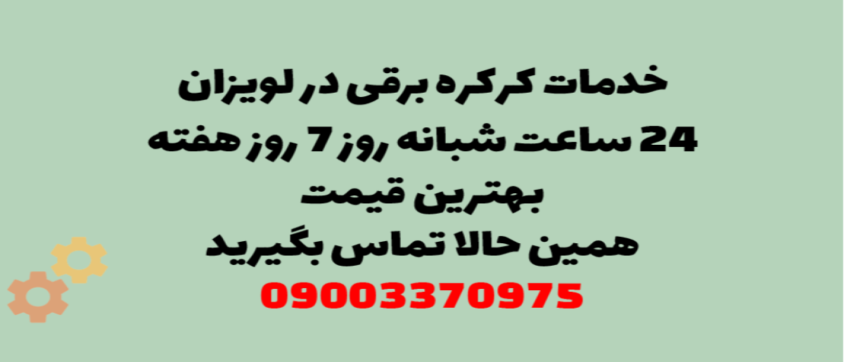 خدمات کرکره برقی در لویزان – نصب و تعمیر شبانه روزی با گارانتی