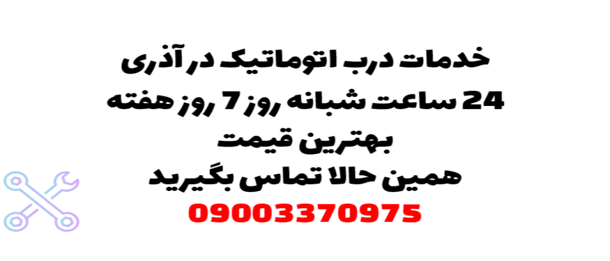 خدمات درب اتوماتیک در آذری - نصب و تعمیر شبانه روزی با گارانتی