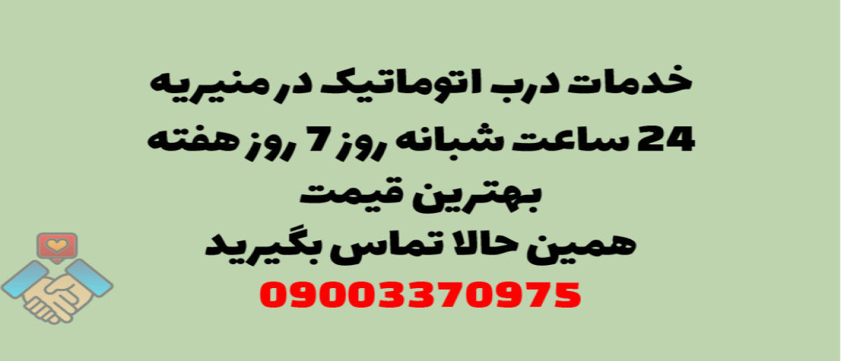 خدمات درب اتوماتیک در منیریه - نصب و تعمیر شبانه روزی با گارانتی