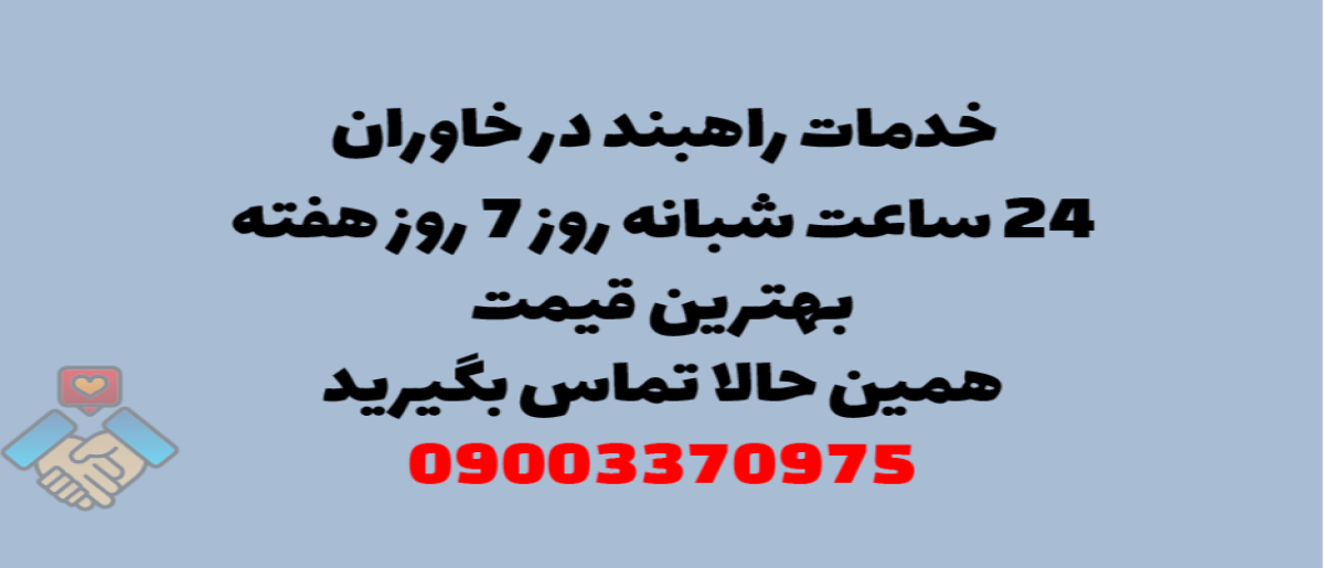 خدمات راهبند در خاوران - نصب و تعمیر شبانه روزی با گارانتی