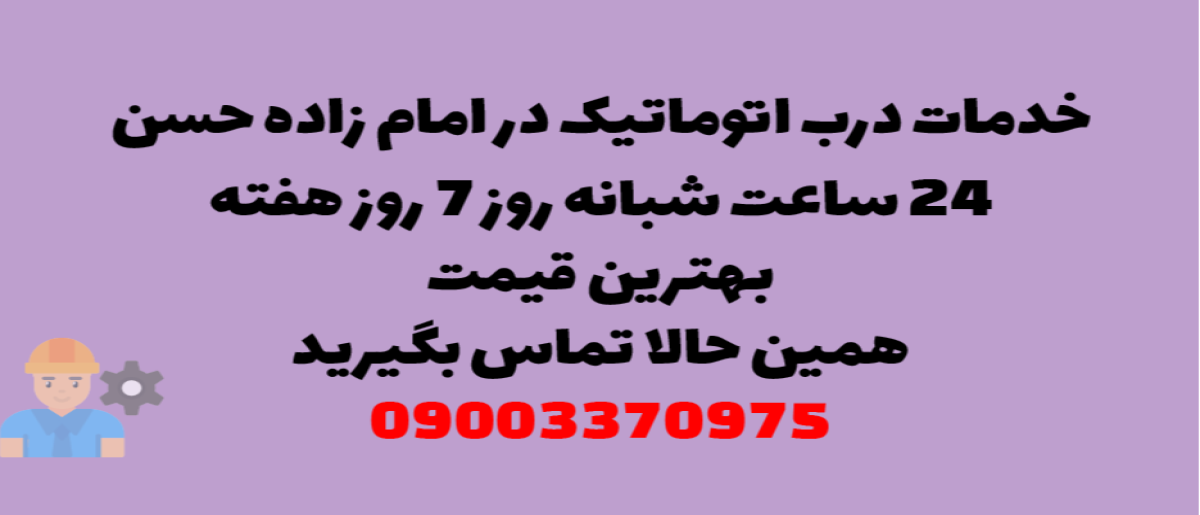 خدمات درب اتوماتیک در امام زاده حسن - نصب و تعمیر شبانه روزی با گارانتی