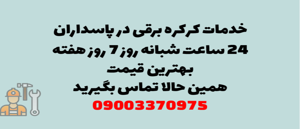 خدمات کرکره برقی در پاسداران – نصب و تعمیر شبانه روزی با گارانتی