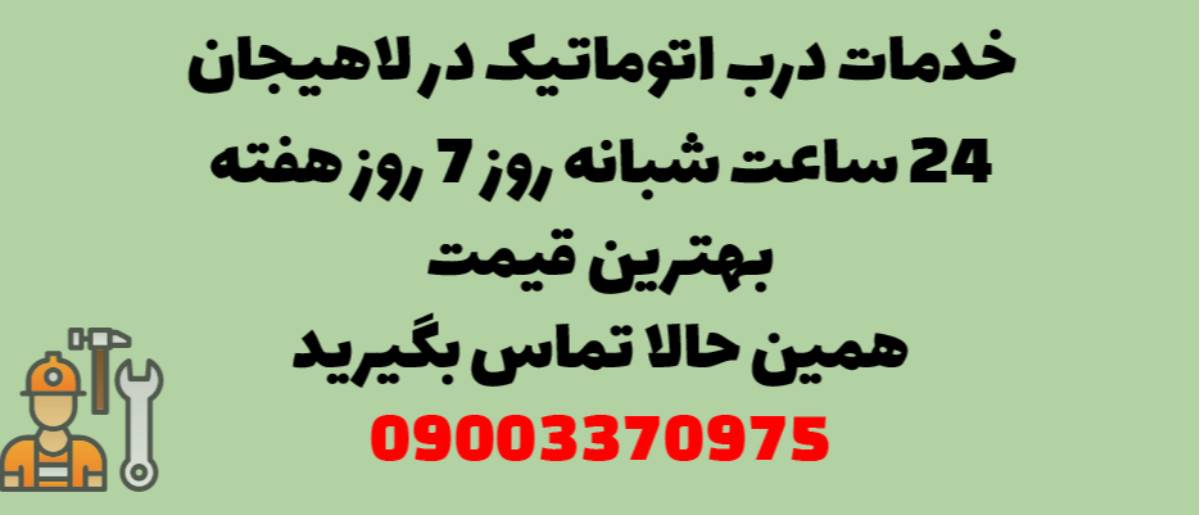 خدمات درب اتوماتیک در لاهیجان - نصب و تعمیر شبانه روزی با گارانتی