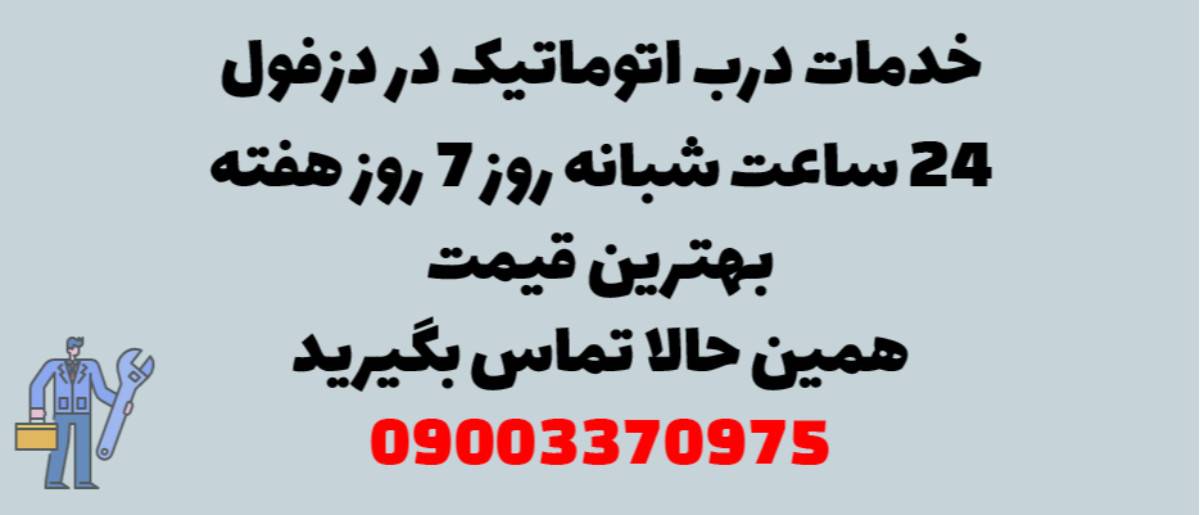 خدمات درب اتوماتیک در دزفول - نصب و تعمیر شبانه روزی با گارانتی