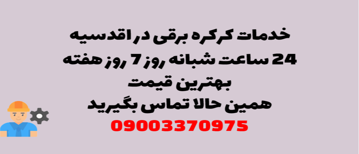 خدمات کرکره برقی در اقدسیه – نصب و تعمیر شبانه روزی با گارانتی