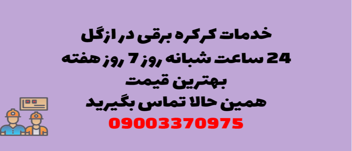 خدمات کرکره برقی در ازگل – نصب و تعمیر شبانه روزی با گارانتی