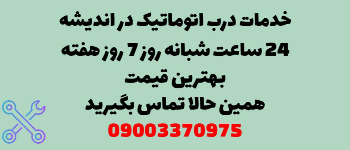 خدمات درب اتوماتیک در اندیشه - نصب و تعمیر شبانه روزی با گارانتی