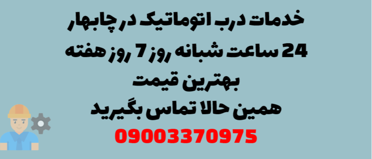 خدمات درب اتوماتیک در چابهار - نصب و تعمیر شبانه روزی با گارانتی