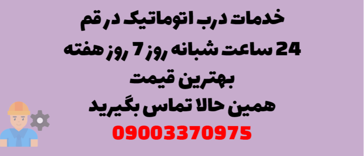 خدمات درب اتوماتیک در قم - نصب و تعمیر شبانه روزی با گارانتی