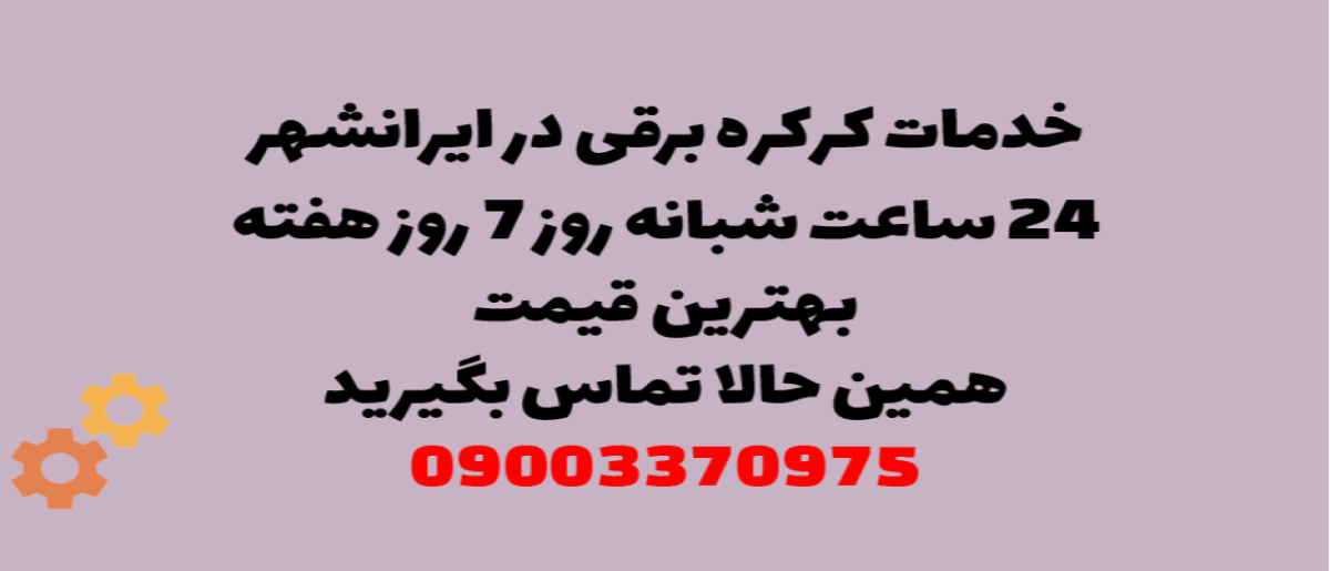 خدمات کرکره برقی در ایرانشهر - نصب و تعمیر شبانه روزی با گارانتی