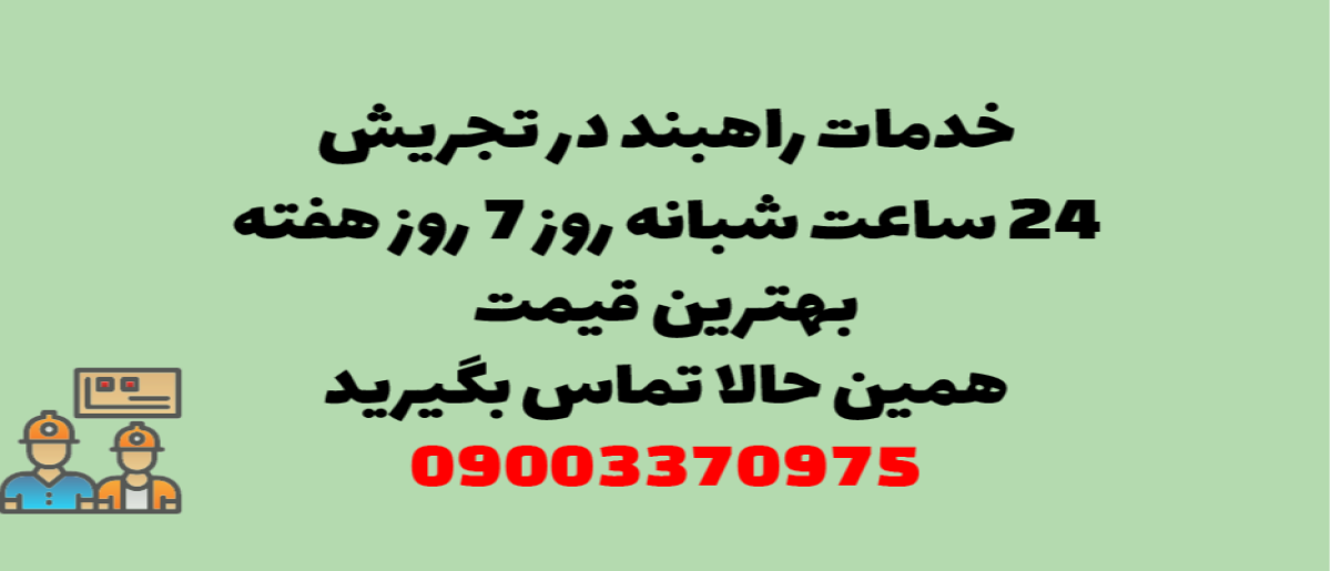 خدمات راهبند در تجریش – نصب و تعمیر شبانه روزی با گارانتی