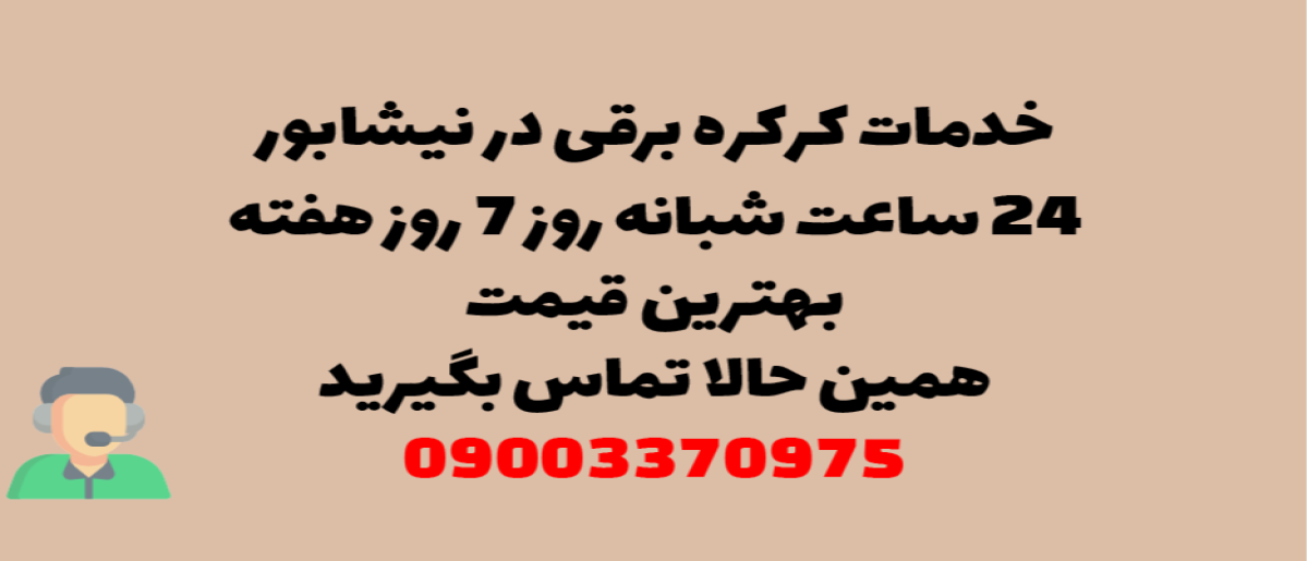 خدمات کرکره برقی در نیشابور - نصب و تعمیر شبانه روزی با گارانتی