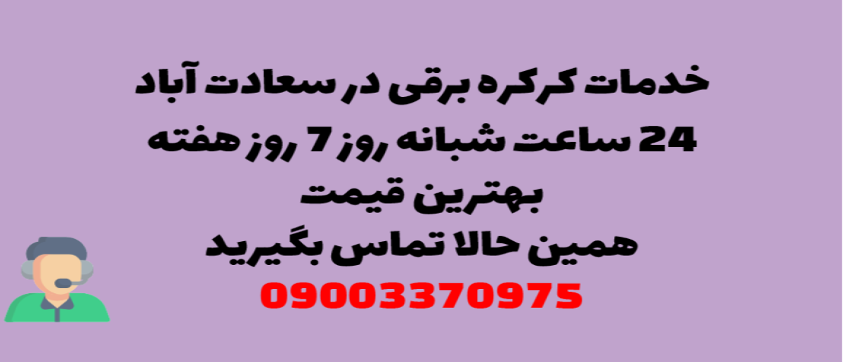 خدمات کرکره برقی در سعادت آباد – نصب و تعمیر شبانه روزی با گارانتی