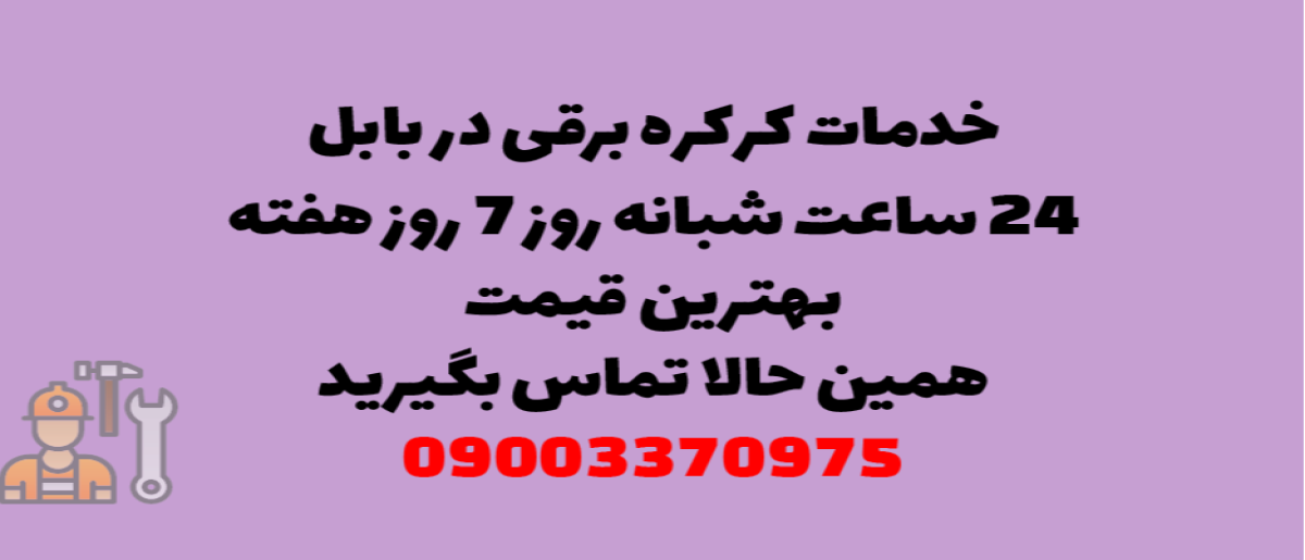 خدمات کرکره برقی در بابل - نصب و تعمیر شبانه روزی با گارانتی