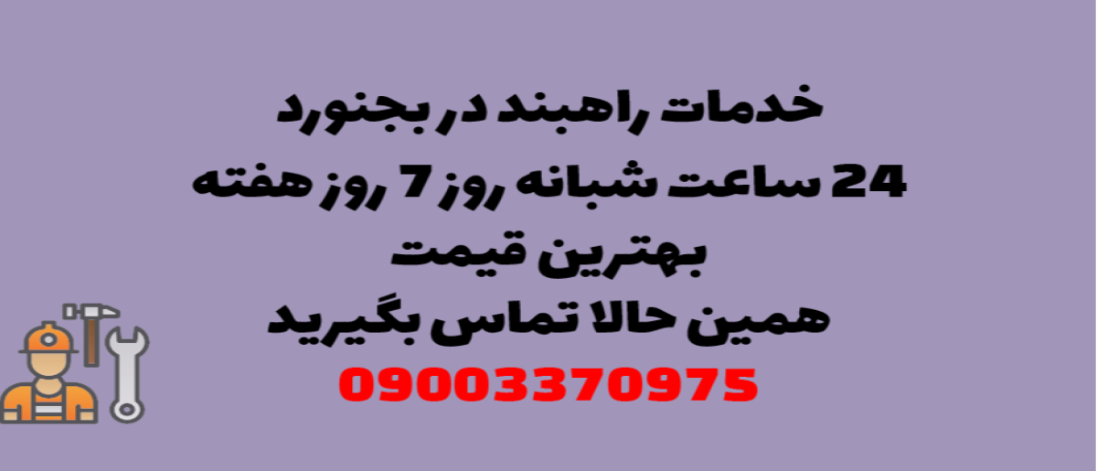 خدمات راهبند در بجنورد – نصب و تعمیر شبانه روزی با گارانتی