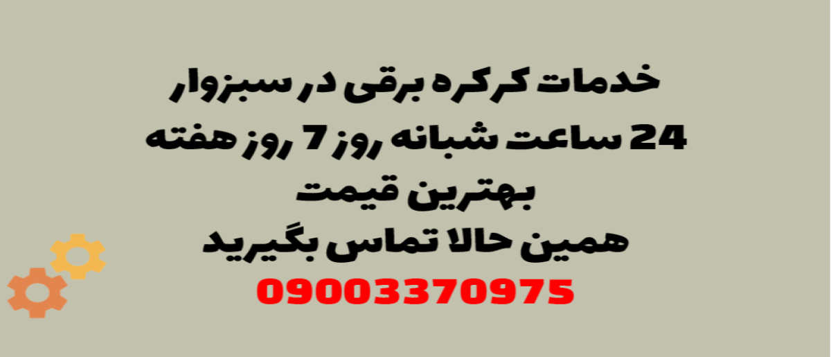 خدمات کرکره برقی در سبزوار - نصب و تعمیر شبانه روزی با گارانتی