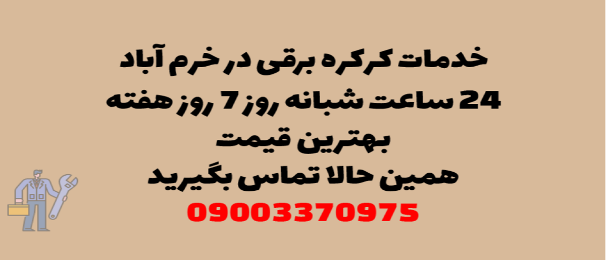 خدمات کرکره برقی در خرم آباد - نصب و تعمیر شبانه روزی با گارانتی