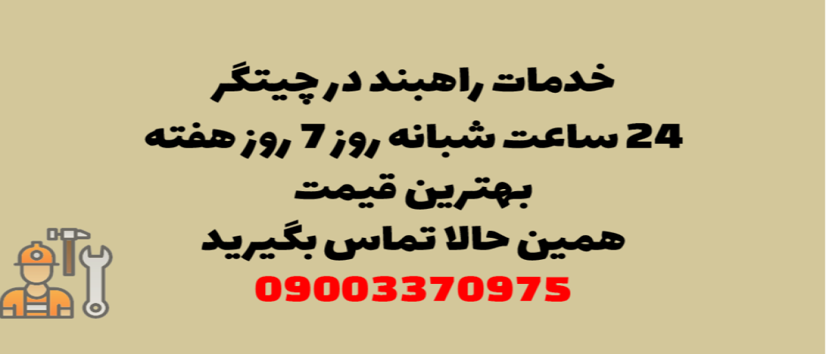خدمات راهبند در چیتگر - نصب و تعمیر شبانه روزی با گارانتی