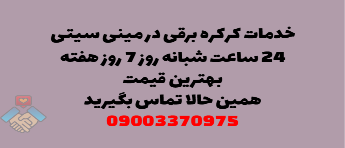 خدمات کرکره برقی در مینی سیتی – نصب و تعمیر شبانه روزی با گارانتی