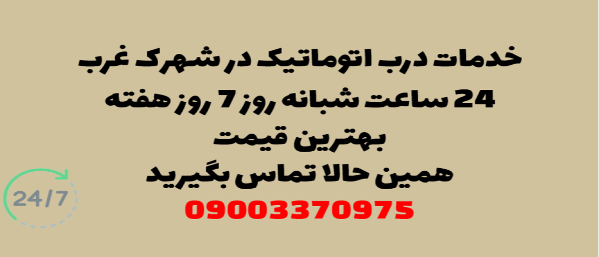 خدمات درب اتوماتیک در شهرک غرب - نصب و تعمیر شبانه روزی با گارانتی