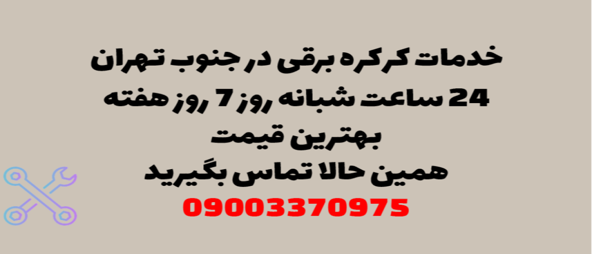 خدمات کرکره برقی در جنوب تهران – نصب و تعمیر شبانه روزی با گارانتی