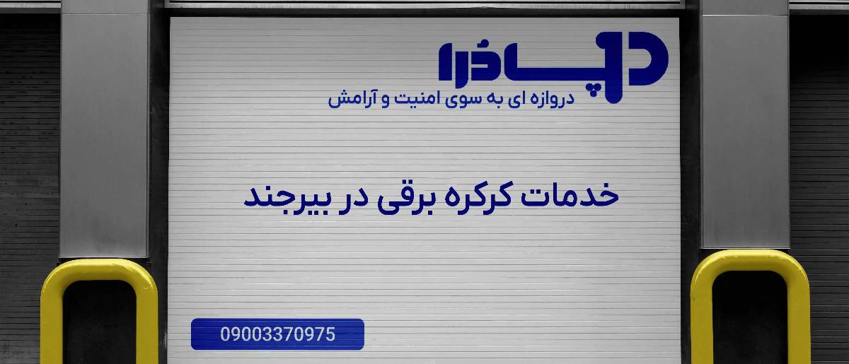 خدمات کرکره برقی در بیرجند
