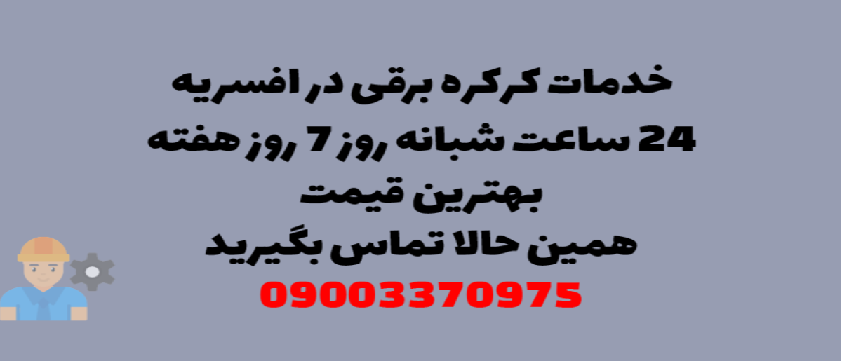 خدمات کرکره برقی در افسریه - نصب و تعمیر شبانه روزی با گارانتی
