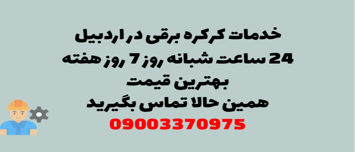 خدمات کرکره برقی در اردبیل - نصب و تعمیر شبانه روزی با گارانتی