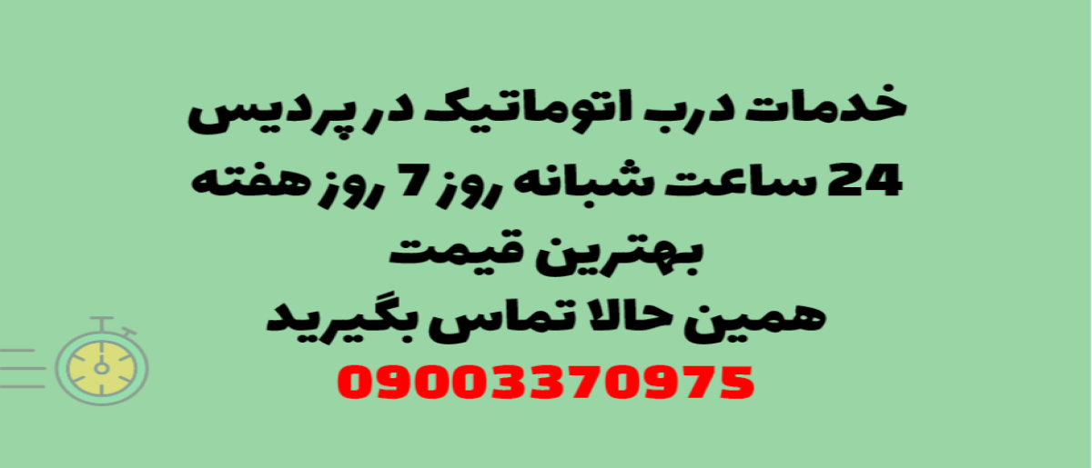 خدمات درب اتوماتیک در پردیس -  نصب و تعمیر شبانه روزی با گارانتی