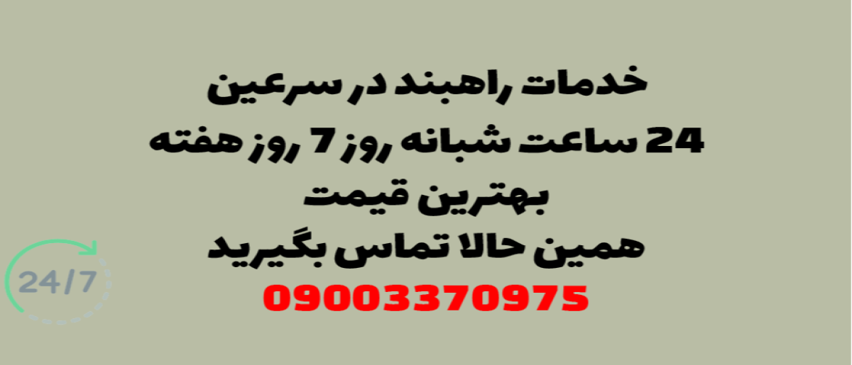 خدمات راهبند در سرعین – نصب و تعمیر شبانه روزی با گارانتی