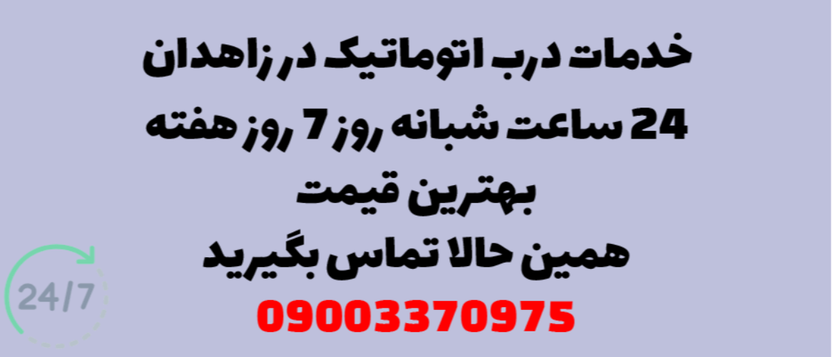 خدمات درب اتوماتیک در زاهدان - نصب و تعمیر شبانه روزی با گارانتی