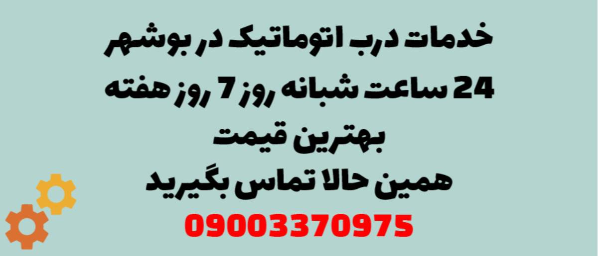 خدمات درب اتوماتیک در بوشهر - نصب و تعمیر شبانه روزی با گارانتی