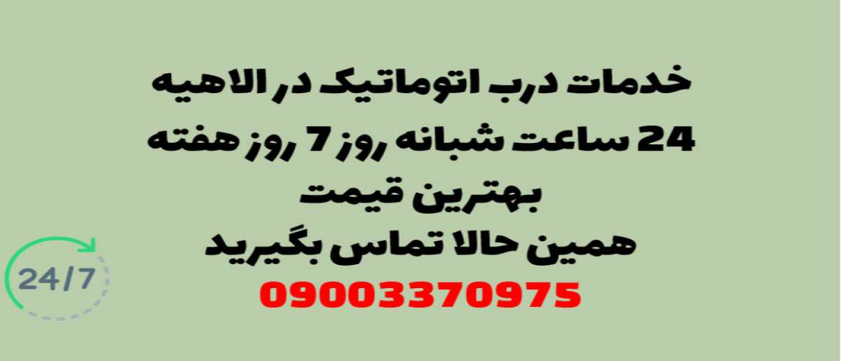 خدمات درب اتوماتیک در الهیه - نصب و تعمیر شبانه روزی با گارانتی
