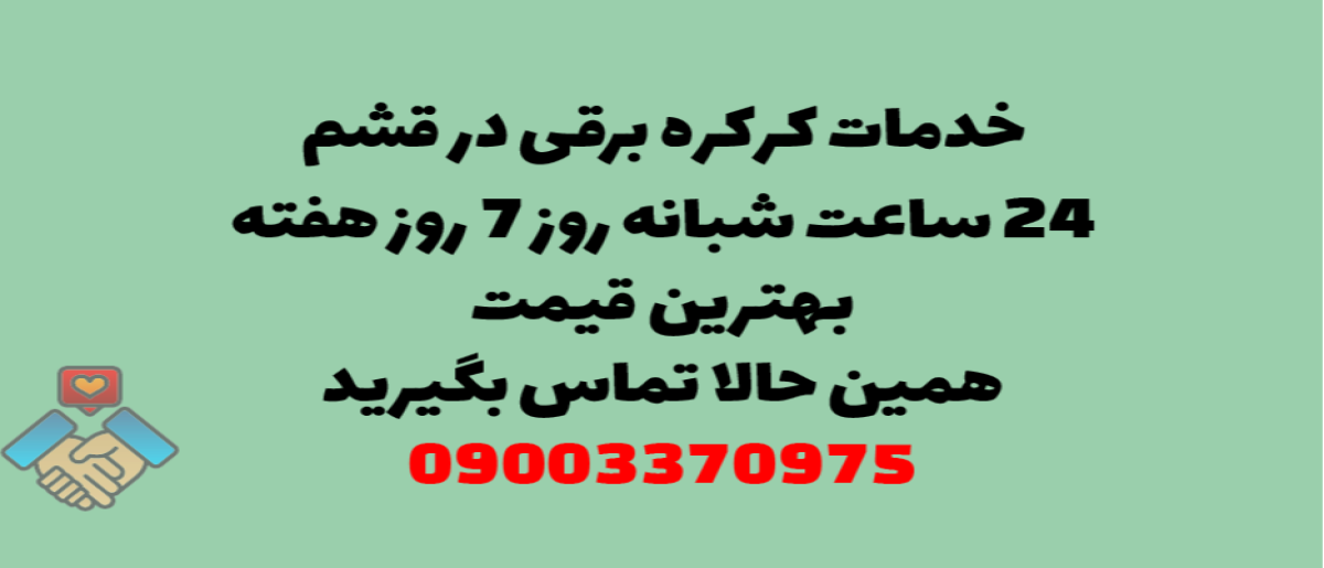 خدمات کرکره برقی در قشم - نصب و تعمیر شبانه روزی با گارانتی
