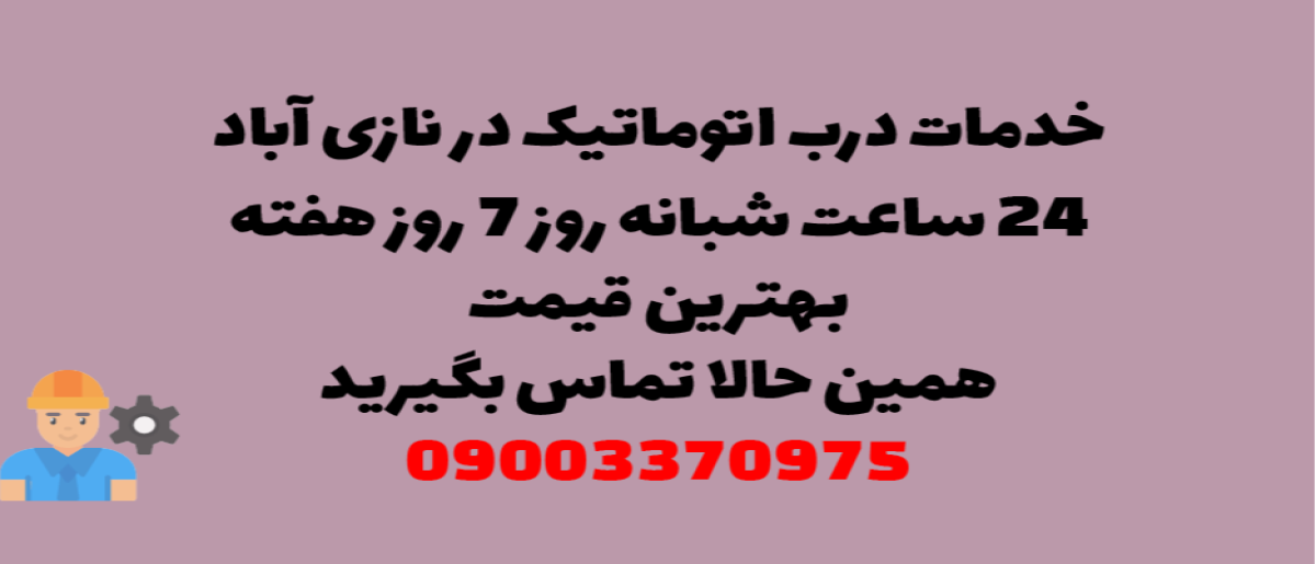 خدمات درب اتوماتیک در نازی آباد - نصب و تعمیر شبانه روزی با گارانتی
