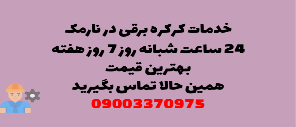 خدمات کرکره برقی در نارمک تهران - نصب و تعمیر شبانه روزی با گارانتی